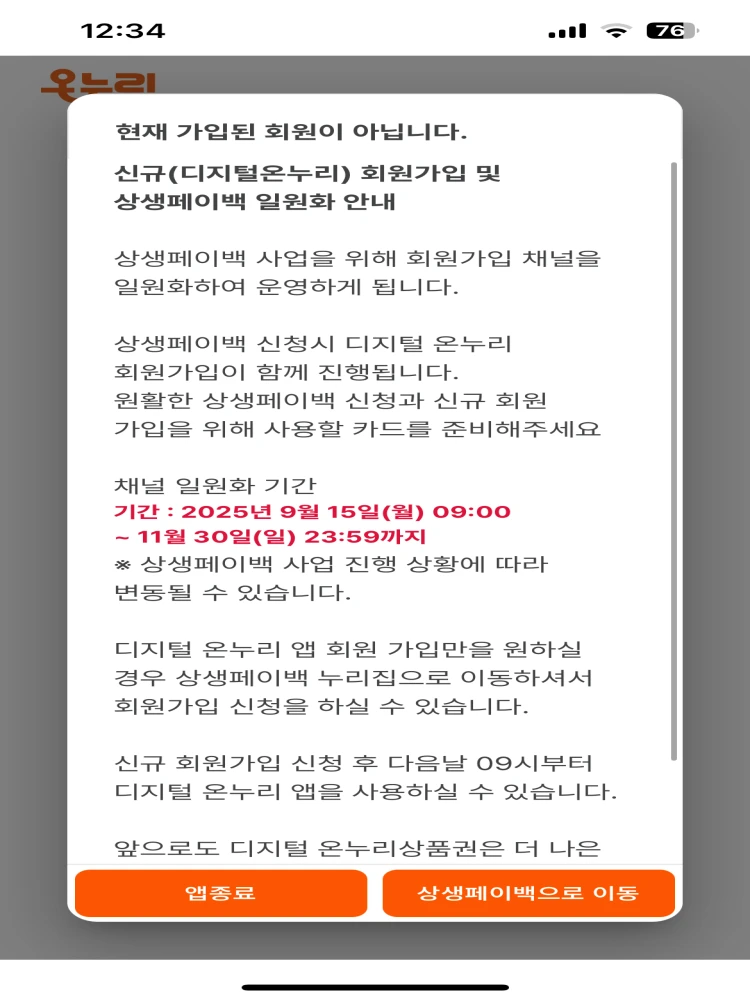 상생페이백-신청완료-후-디지털온누리앱-로그인-결과
