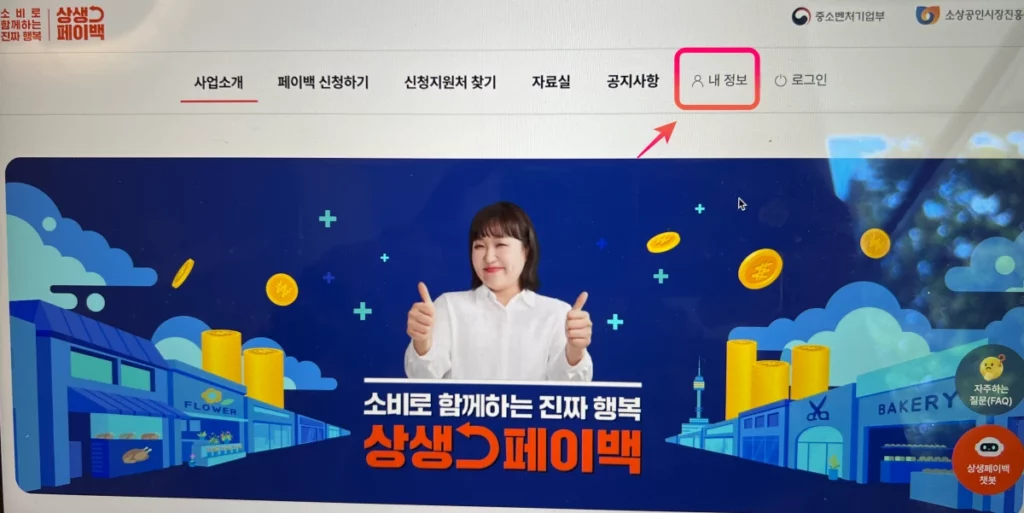 상생페이백-홈페이지-홈-화면-내-정보-위치