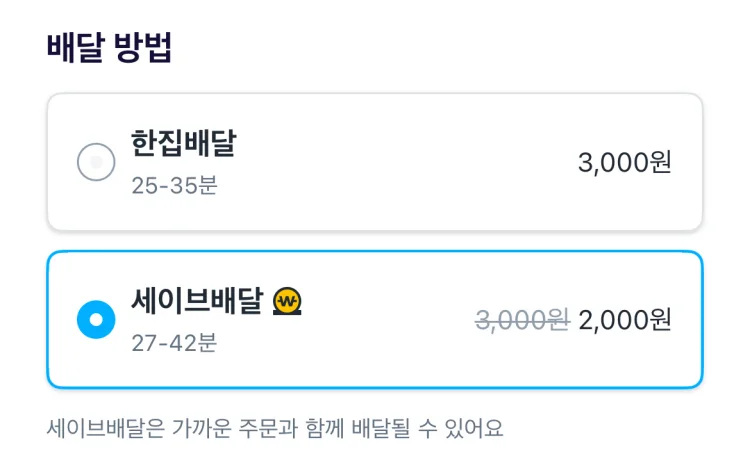 쿠팡이츠-한집배달-시간과-세이브배달-시간