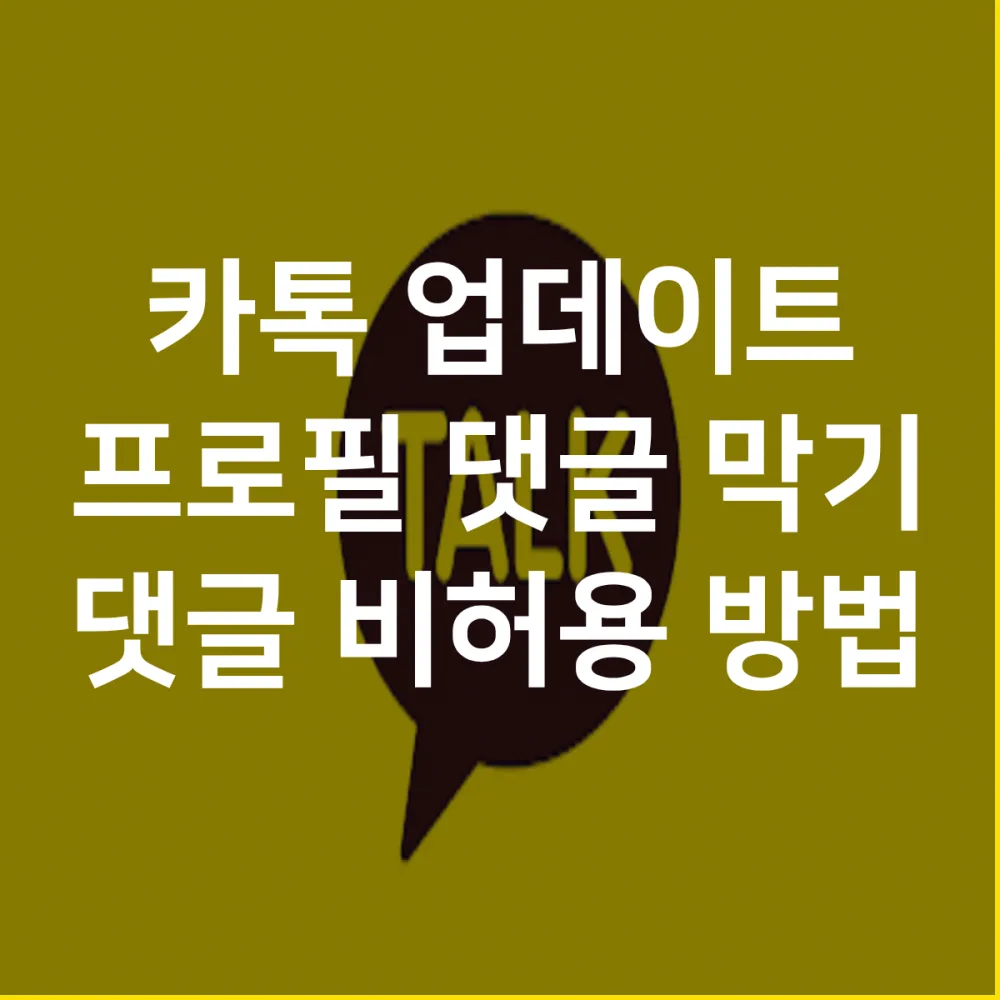 카카오톡-업데이트-프로필-댓글-삭제-및-막기-방법-썸네일