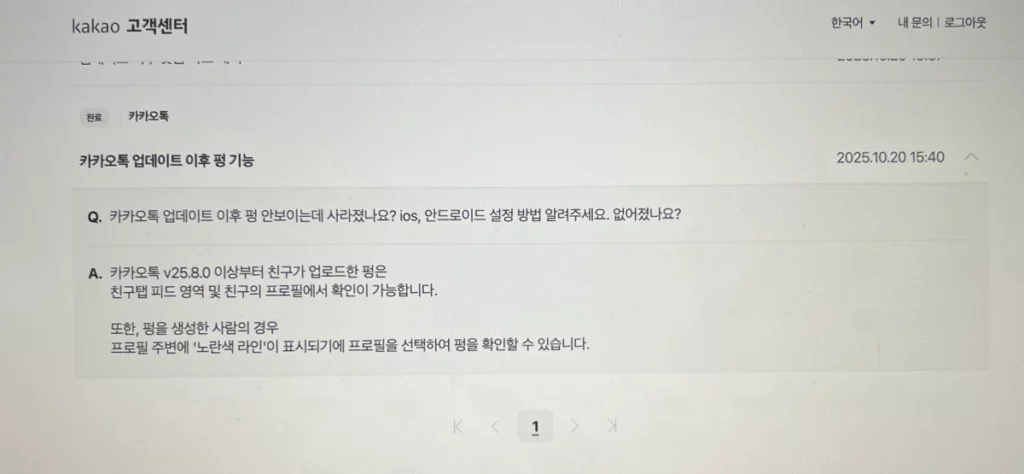 카카오톡-업데이트-후-펑-보는법-설정-관련-고객센터-문의-내용