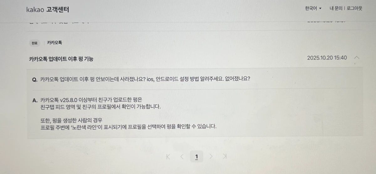 카카오톡-업데이트-후-펑-보는법-설정-관련-고객센터-문의-내용